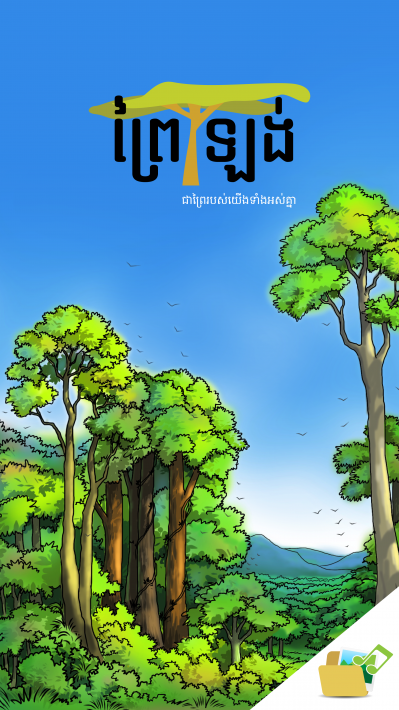 Screenshot of the Prey Lang Mobile Monitoring app.